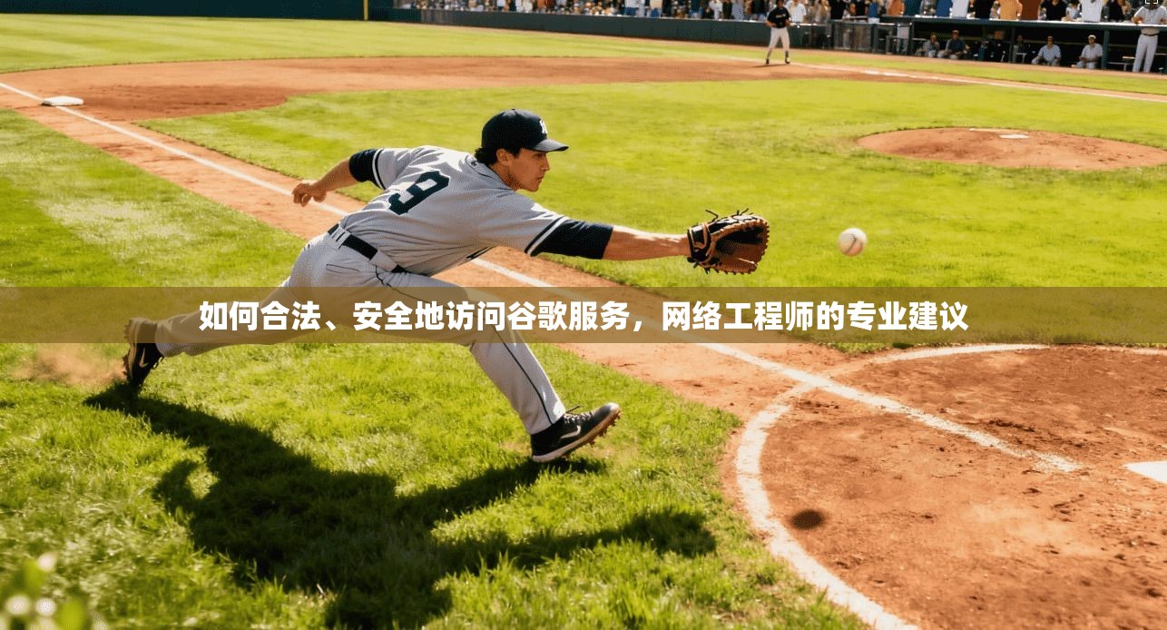 如何合法、安全地访问谷歌服务，网络工程师的专业建议