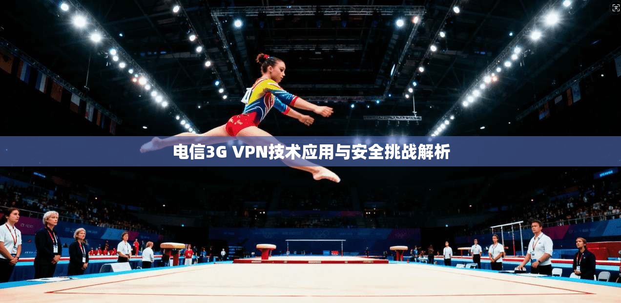 电信3G VPN技术应用与安全挑战解析