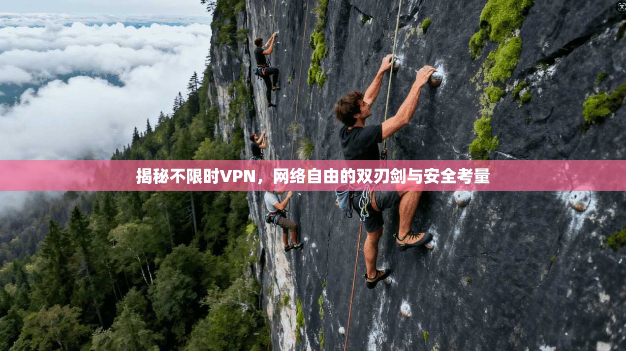 揭秘不限时VPN，网络自由的双刃剑与安全考量