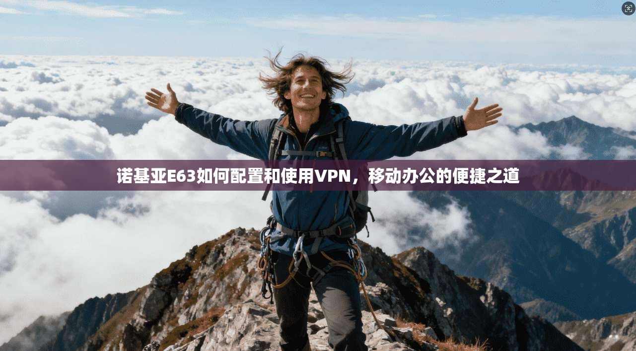 诺基亚E63如何配置和使用VPN，移动办公的便捷之道