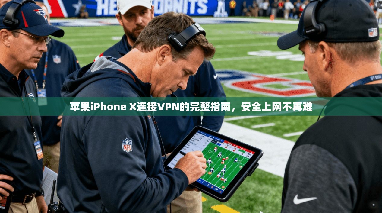苹果iPhone X连接VPN的完整指南，安全上网不再难