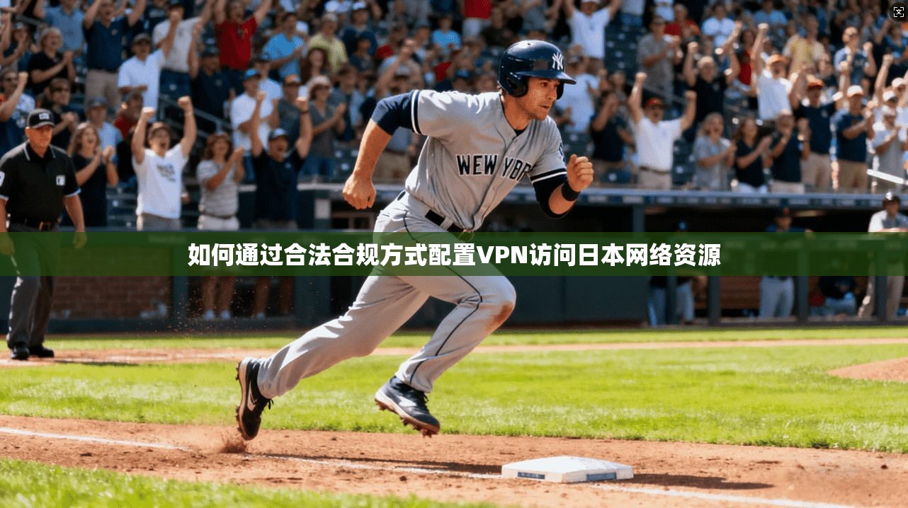 如何通过合法合规方式配置VPN访问日本网络资源