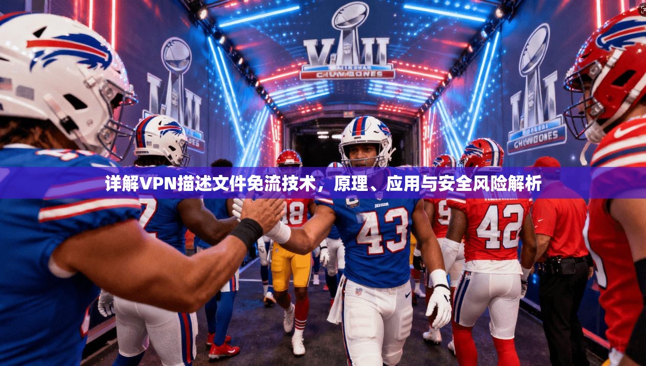 详解VPN描述文件免流技术，原理、应用与安全风险解析