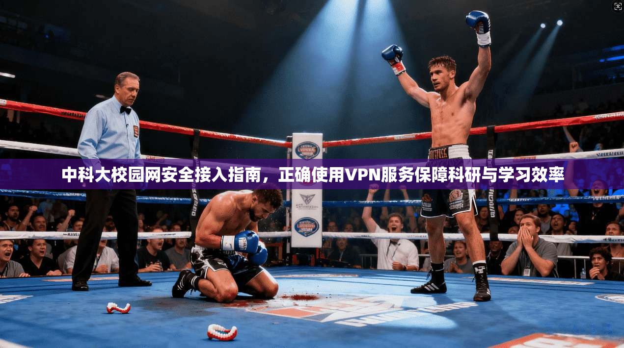中科大校园网安全接入指南，正确使用VPN服务保障科研与学习效率