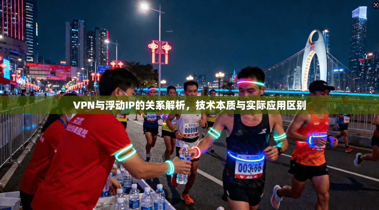 VPN与浮动IP的关系解析，技术本质与实际应用区别