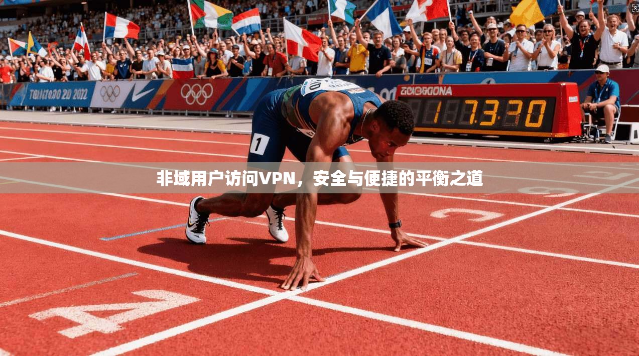 非域用户访问VPN，安全与便捷的平衡之道