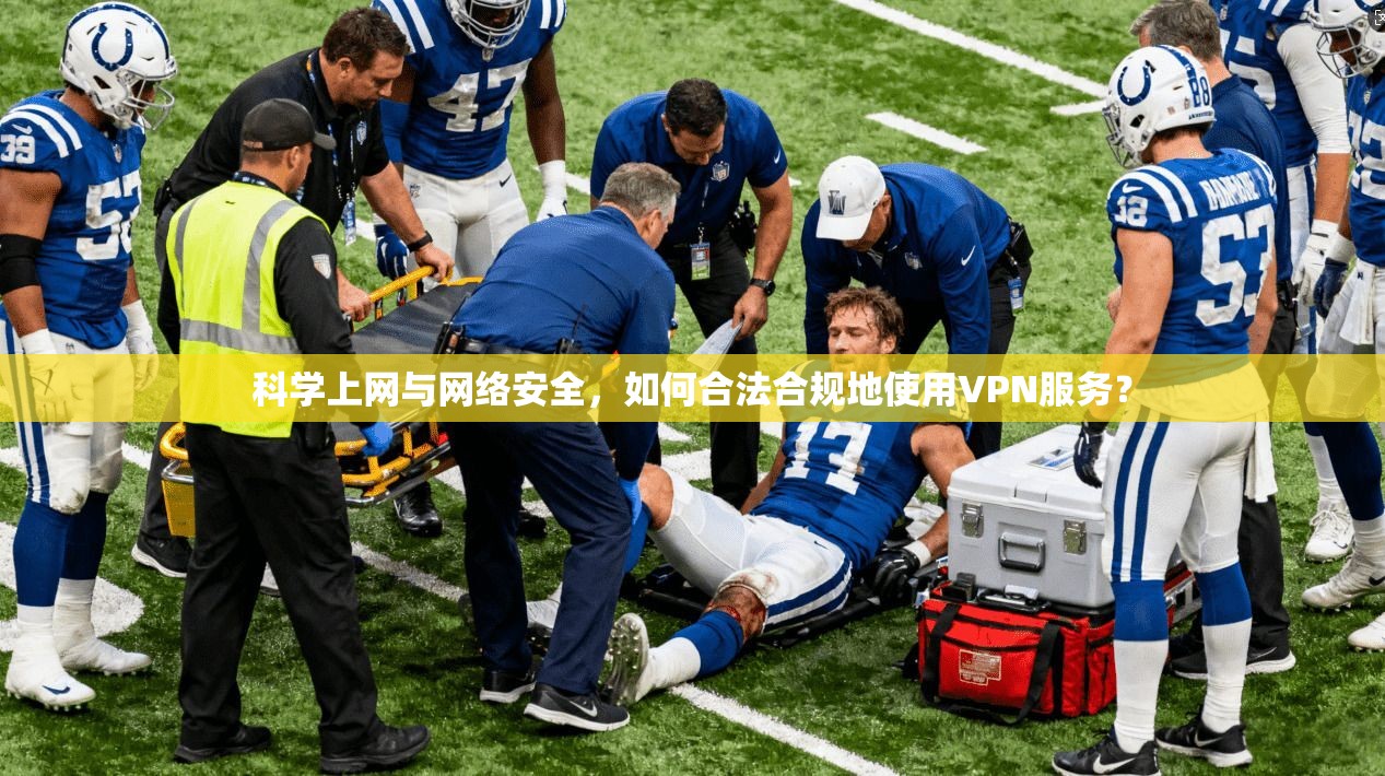 科学上网与网络安全，如何合法合规地使用VPN服务？