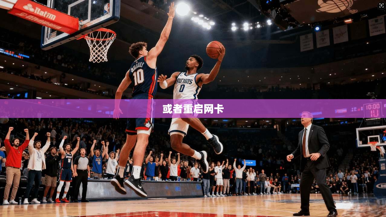 或者重启网卡