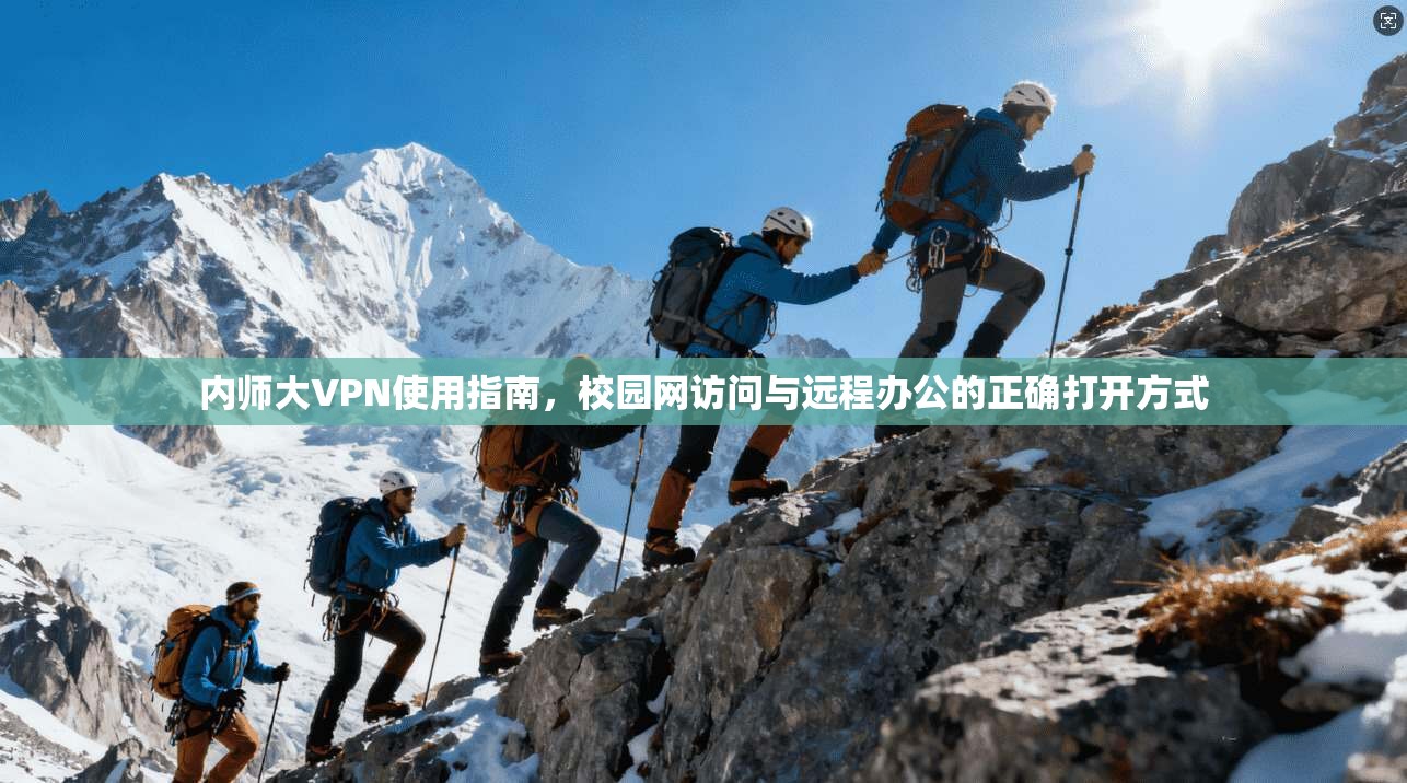 内师大VPN使用指南，校园网访问与远程办公的正确打开方式