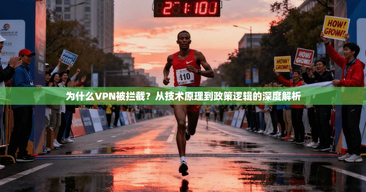 为什么VPN被拦截？从技术原理到政策逻辑的深度解析