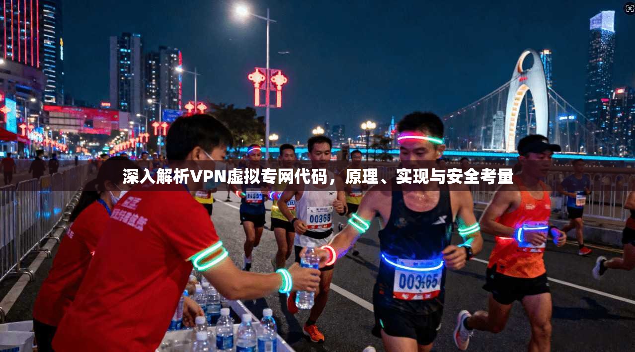 深入解析VPN虚拟专网代码，原理、实现与安全考量
