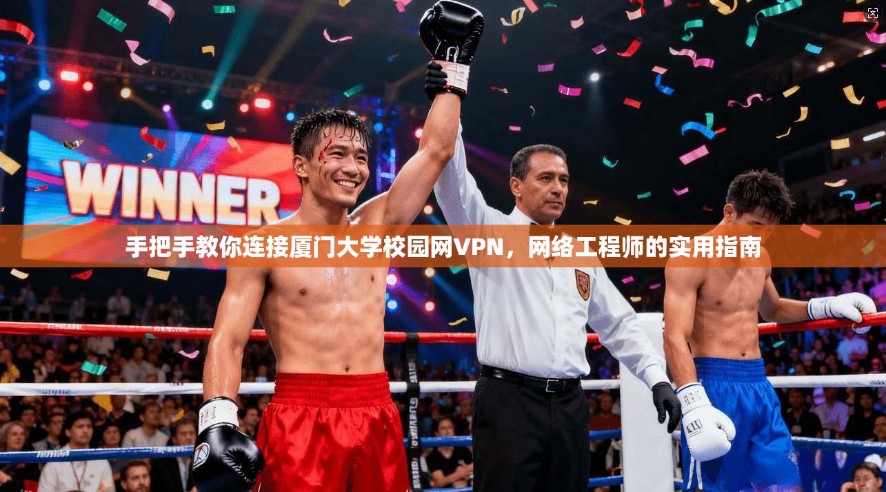 手把手教你连接厦门大学校园网VPN，网络工程师的实用指南