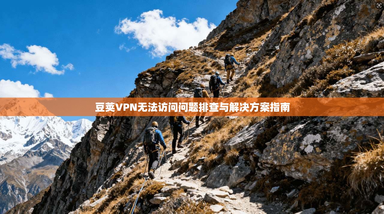 豆荚VPN无法访问问题排查与解决方案指南