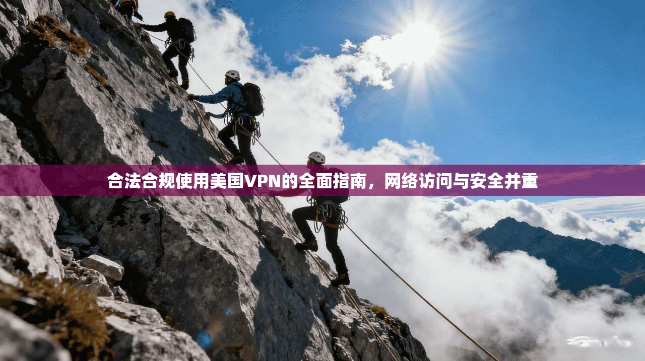 合法合规使用美国VPN的全面指南，网络访问与安全并重