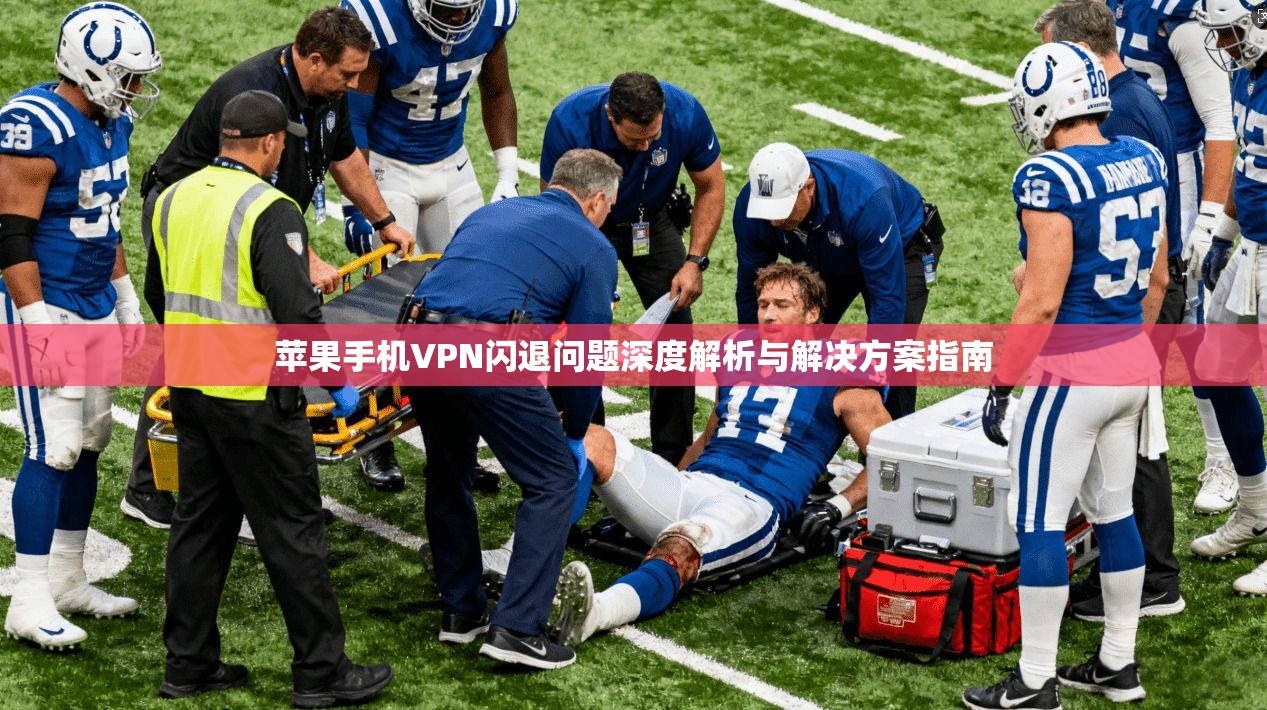 苹果手机VPN闪退问题深度解析与解决方案指南