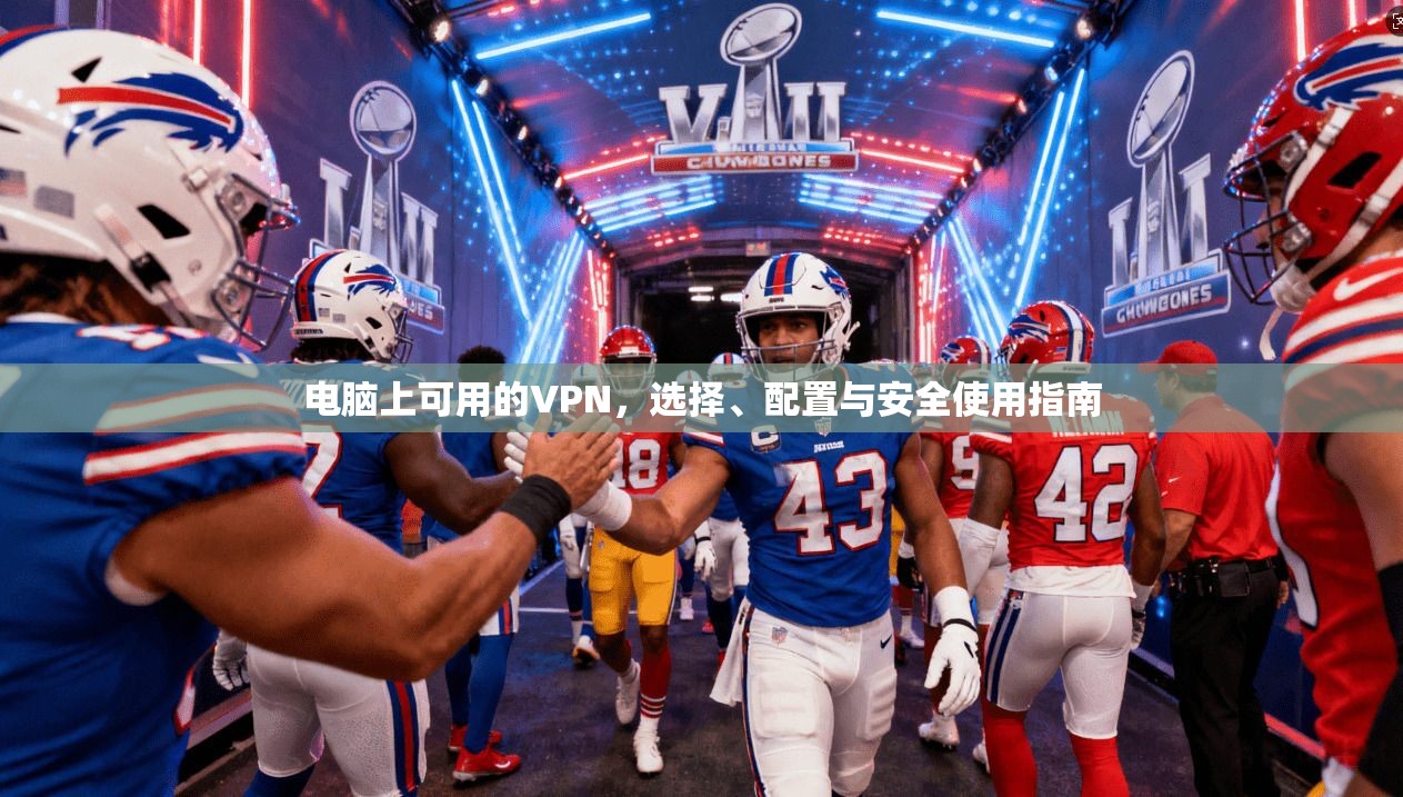 电脑上可用的VPN，选择、配置与安全使用指南
