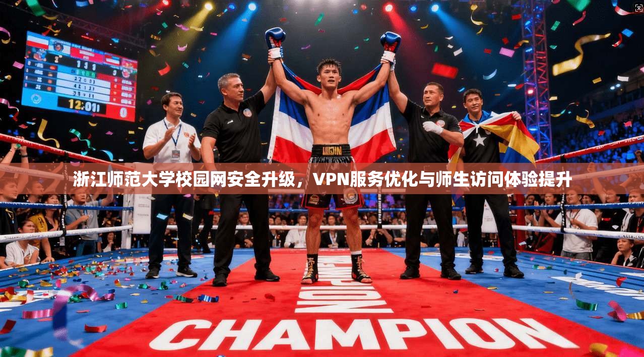 浙江师范大学校园网安全升级，VPN服务优化与师生访问体验提升