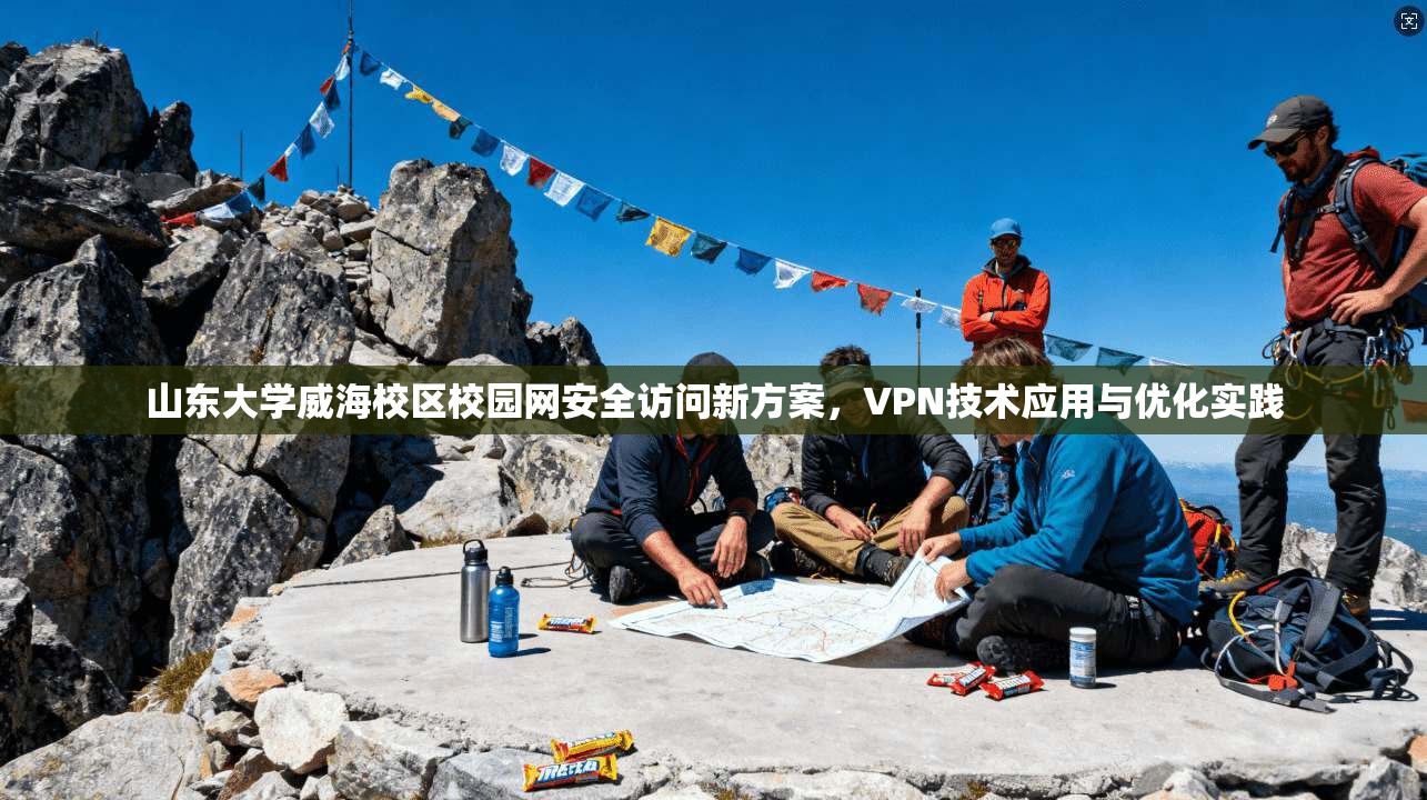 山东大学威海校区校园网安全访问新方案，VPN技术应用与优化实践