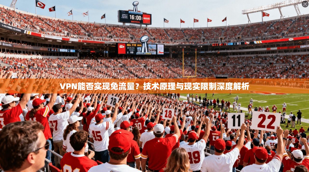 VPN能否实现免流量？技术原理与现实限制深度解析