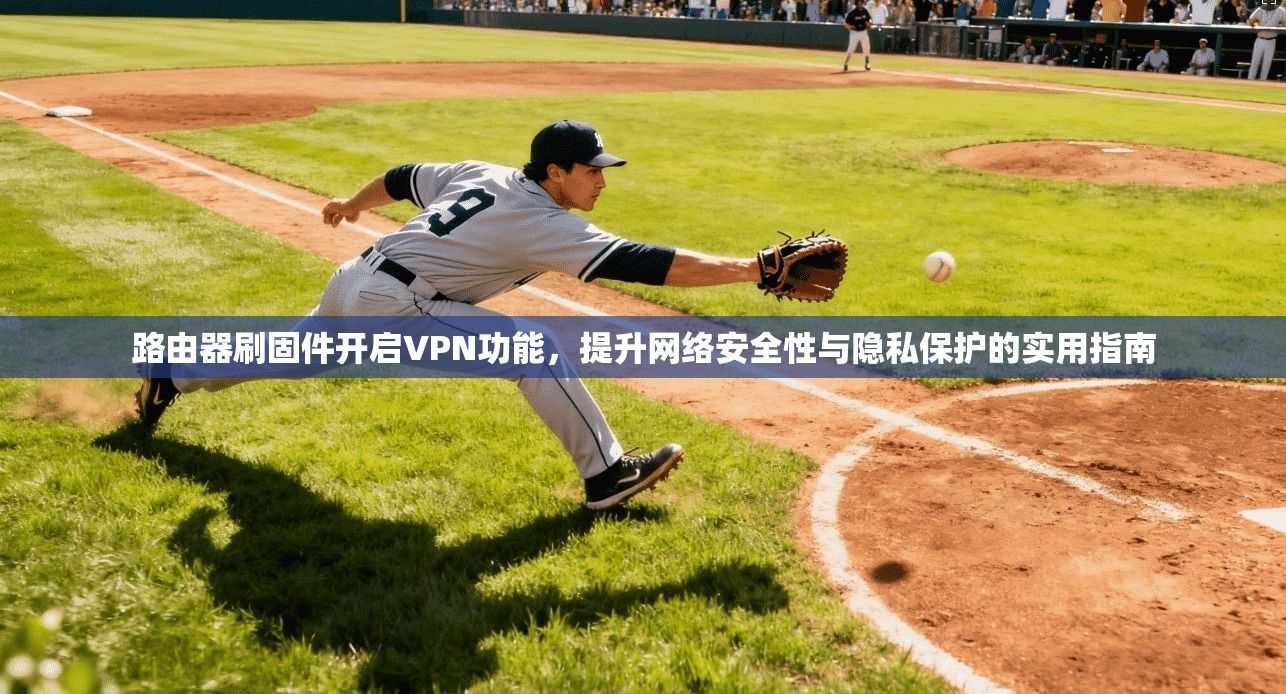 路由器刷固件开启VPN功能，提升网络安全性与隐私保护的实用指南
