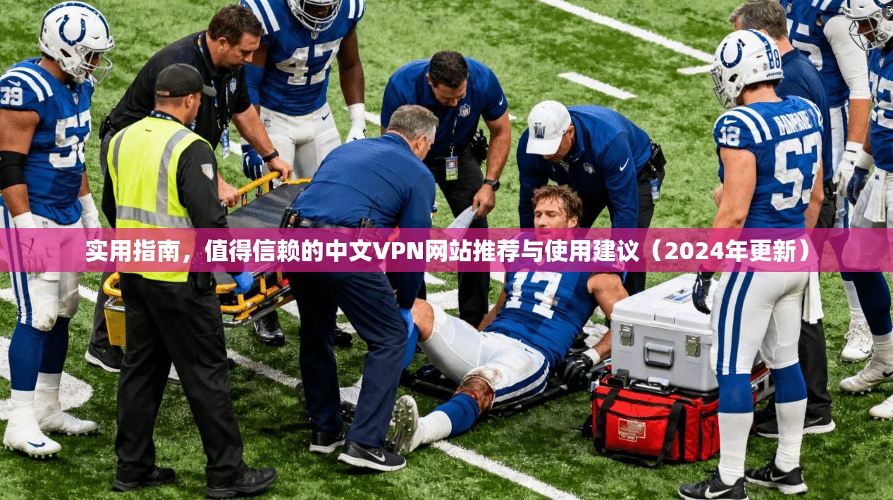 实用指南，值得信赖的中文VPN网站推荐与使用建议（2024年更新）