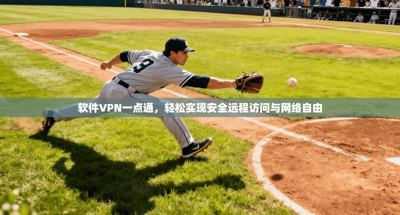 软件VPN一点通，轻松实现安全远程访问与网络自由