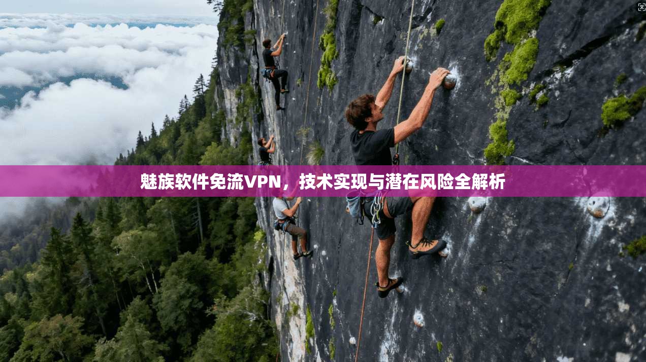 魅族软件免流VPN，技术实现与潜在风险全解析