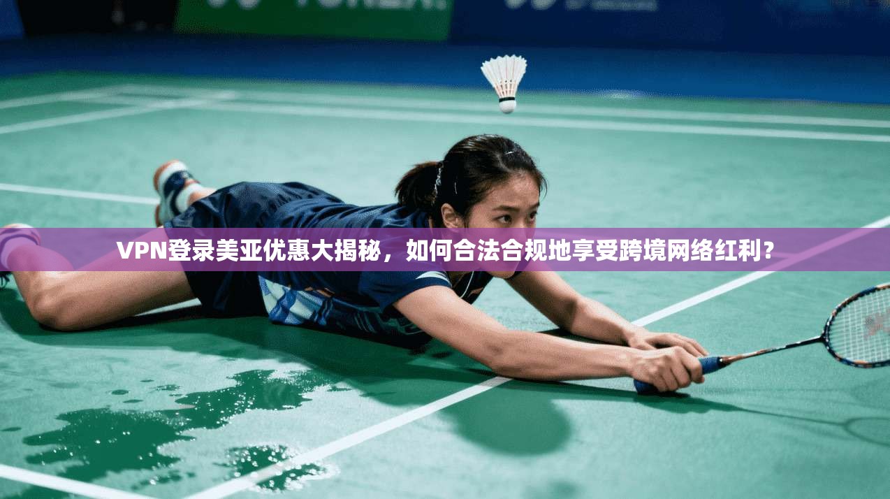 VPN登录美亚优惠大揭秘,如何合法合规地享受跨境网络红利? VPN登录美亚优惠大揭秘,如何合法合规地享受跨境网络红利?