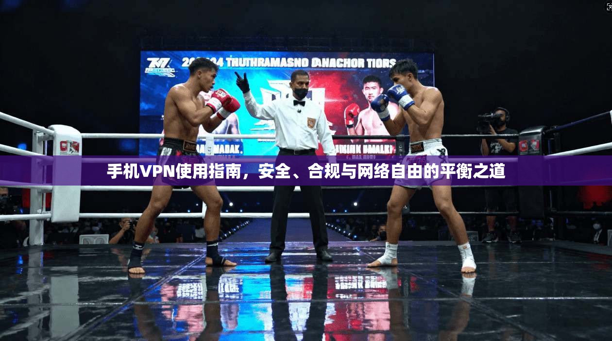 手机VPN使用指南,安全、合规与网络自由的平衡之道 手机VPN使用指南,安全、合规与网络自由的平衡之道