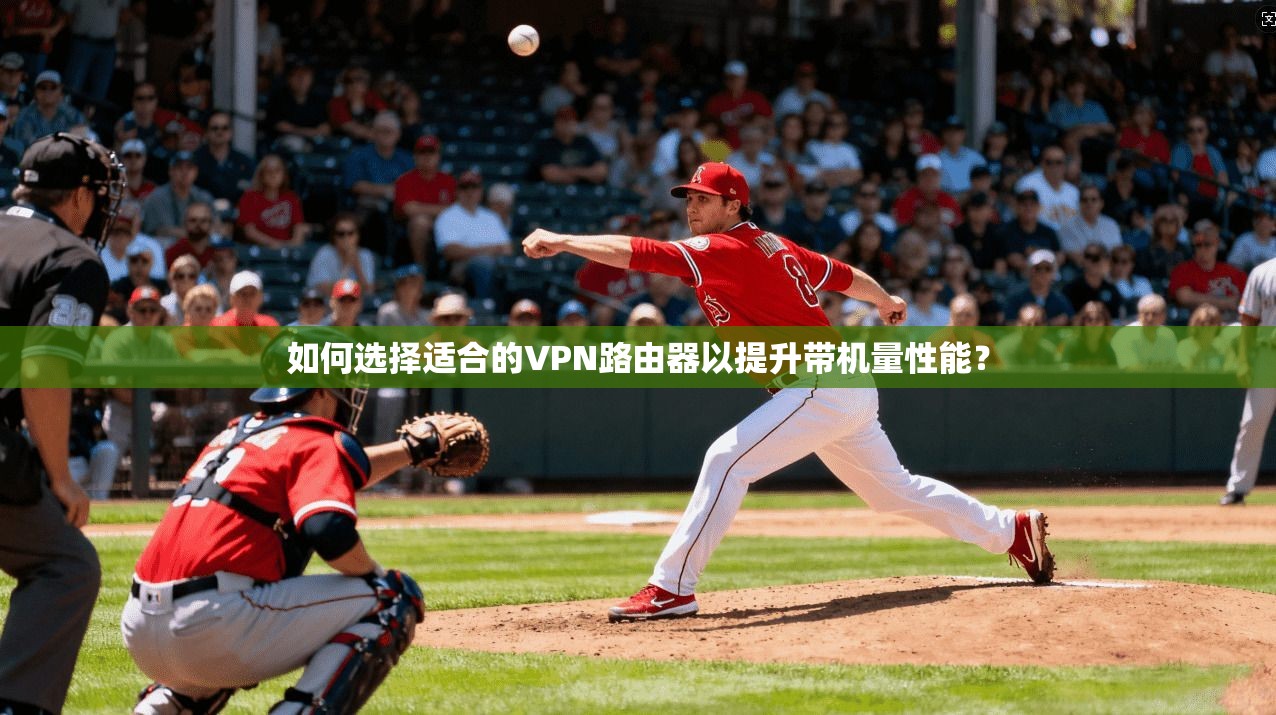 如何选择适合的VPN路由器以提升带机量性能? 如何选择适合的VPN路由器以提升带机量性能?