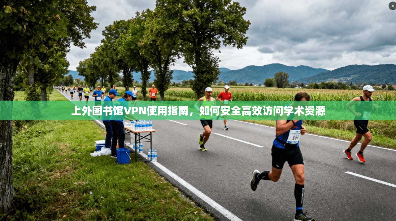 上外图书馆VPN使用指南,如何安全高效访问学术资源 上外图书馆VPN使用指南,如何安全高效访问学术资源