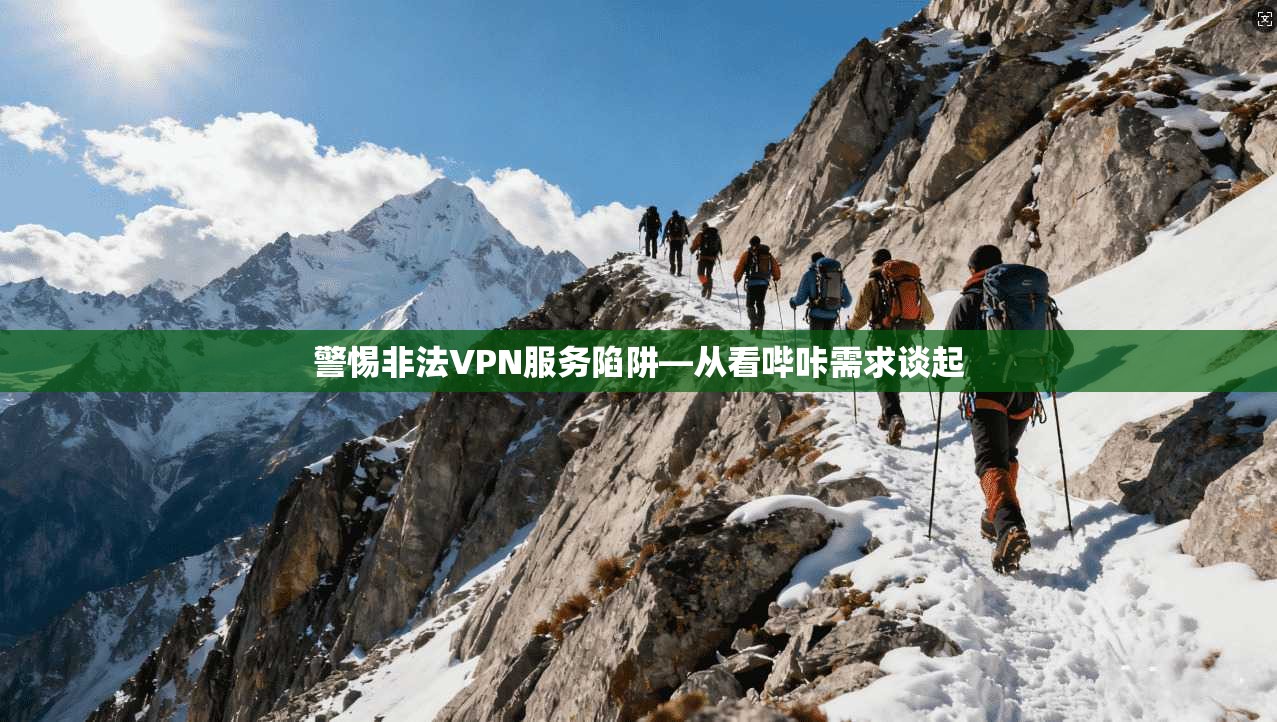 警惕非法VPN服务陷阱—从看哔咔需求谈起 警惕非法VPN服务陷阱—从看哔咔需求谈起