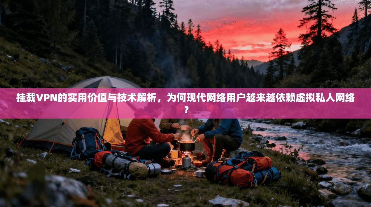挂载VPN的实用价值与技术解析,为何现代网络用户越来越依赖虚拟私人网络? 挂载VPN的实用价值与技术解析,为何现代网络用户越来越依赖虚拟私人网络?