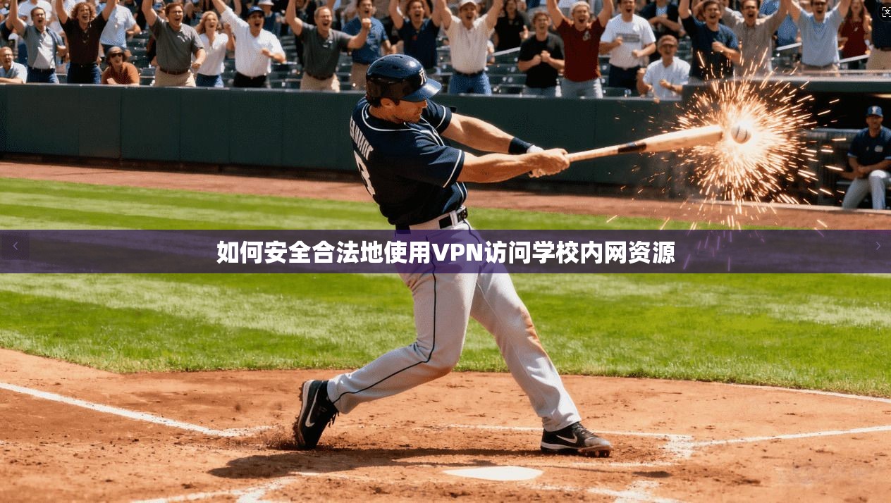 如何安全合法地使用VPN访问学校内网资源 如何安全合法地使用VPN访问学校内网资源