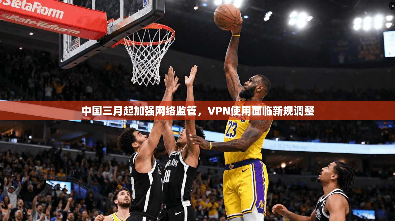 中国三月起加强网络监管,VPN使用面临新规调整 中国三月起加强网络监管,VPN使用面临新规调整