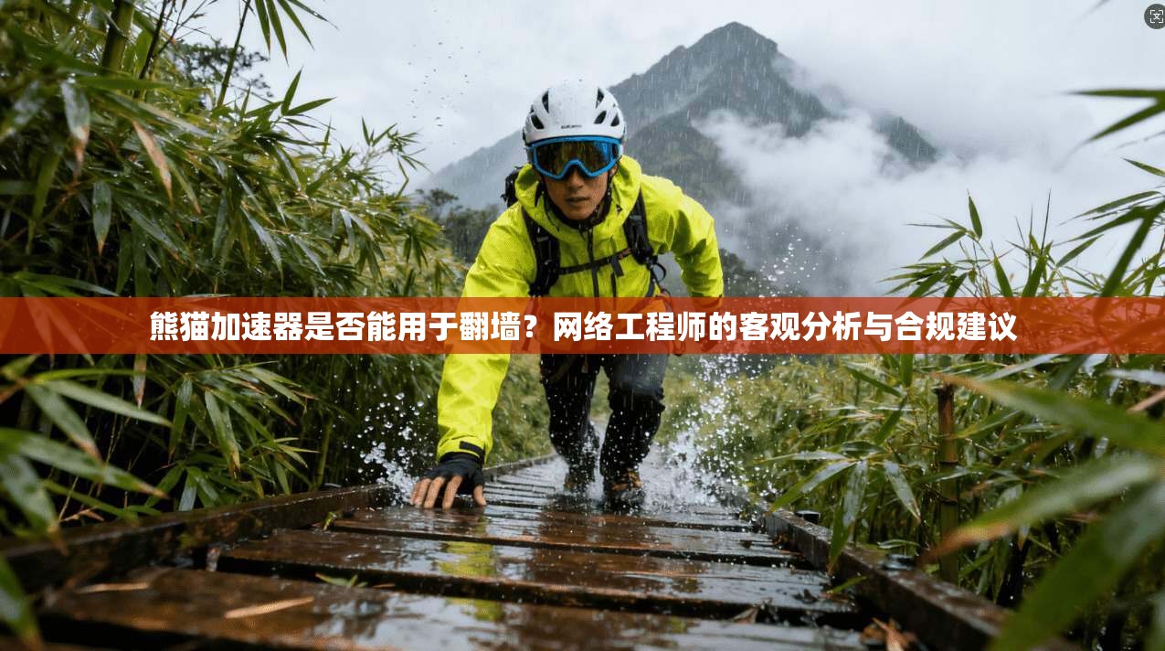 熊猫加速器是否能用于翻墙?网络工程师的客观分析与合规建议 熊猫加速器是否能用于翻墙?网络工程师的客观分析与合规建议