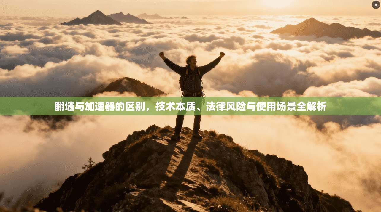 翻墙与加速器的区别，技术本质、法律风险与使用场景全解析