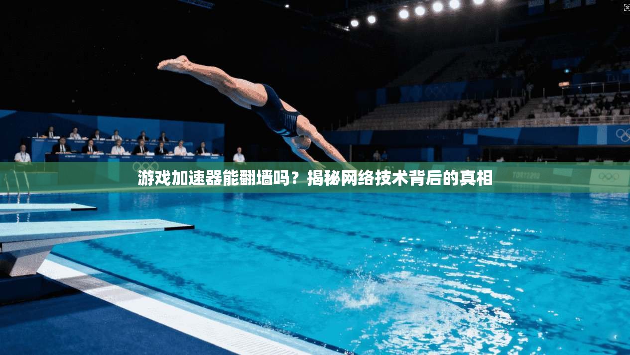 游戏加速器能翻墙吗？揭秘网络技术背后的真相