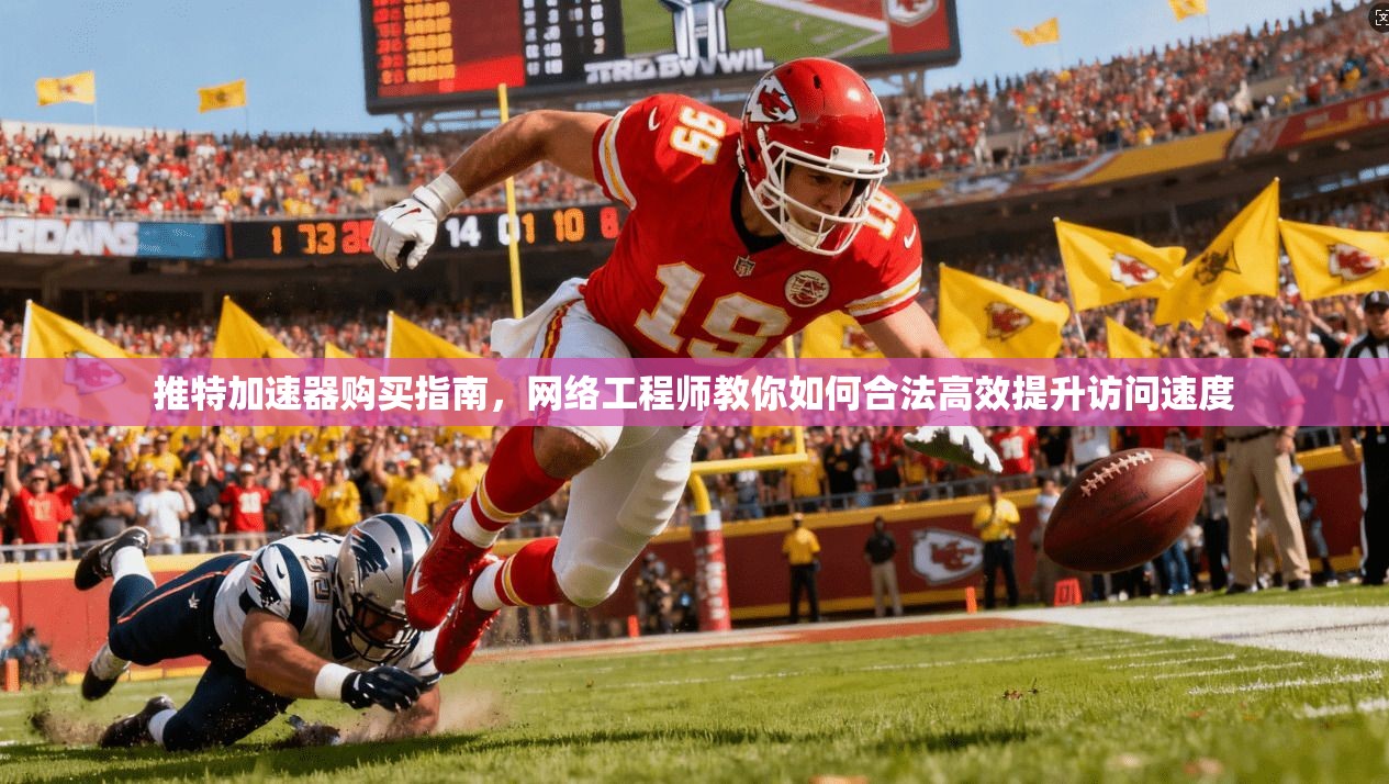 推特加速器购买指南，网络工程师教你如何合法高效提升访问速度