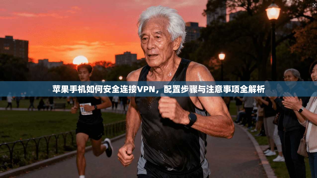 苹果手机如何安全连接VPN,配置步骤与注意事项全解析
