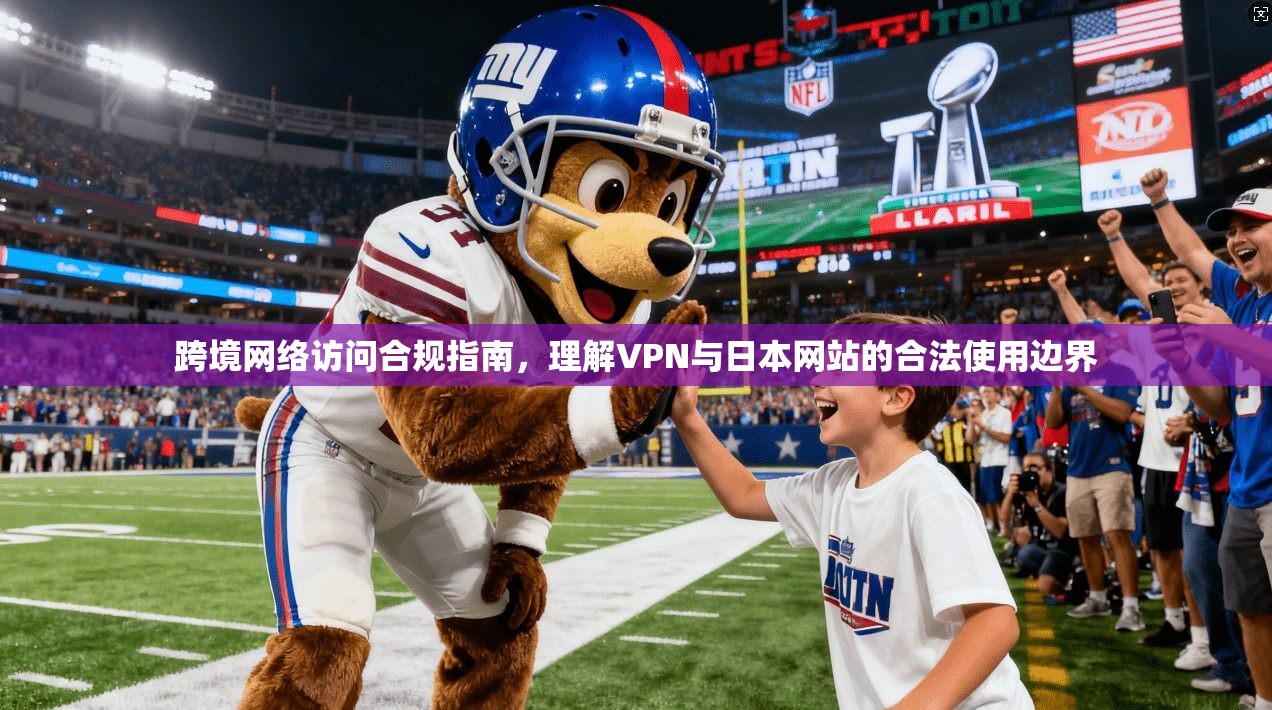 跨境网络访问合规指南,理解VPN与日本网站的合法使用边界