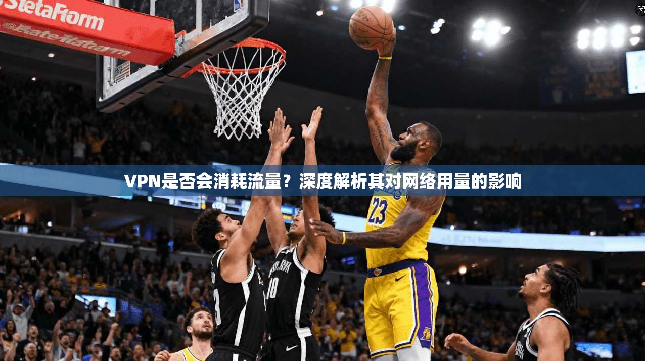 VPN是否会消耗流量?深度解析其对网络用量的影响