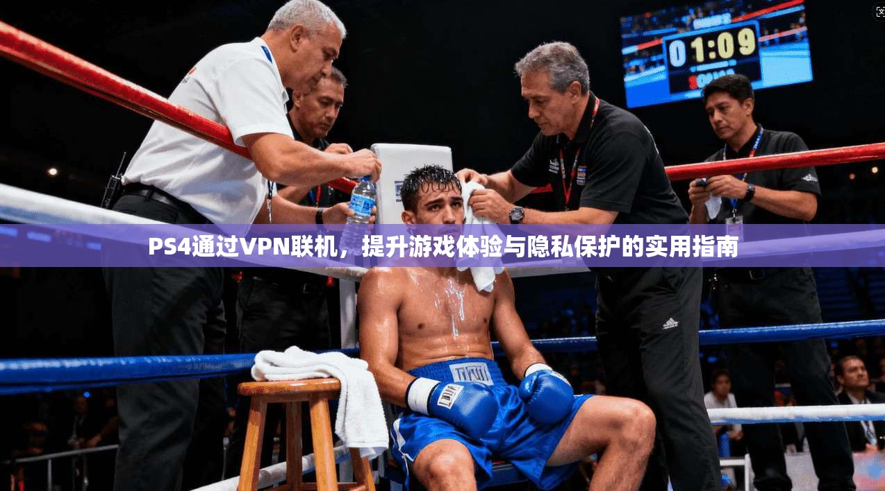 PS4通过VPN联机,提升游戏体验与隐私保护的实用指南