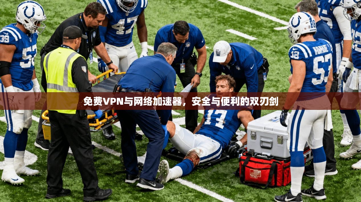 免费VPN与网络加速器,安全与便利的双刃剑