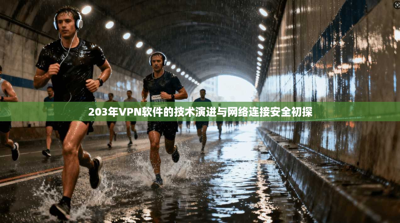 203年VPN软件的技术演进与网络连接安全初探