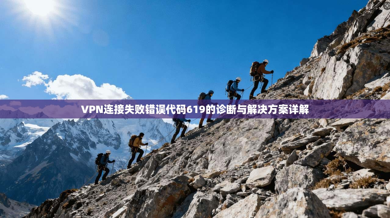 VPN连接失败错误代码619的诊断与解决方案详解 VPN连接失败错误代码619的诊断与解决方案详解