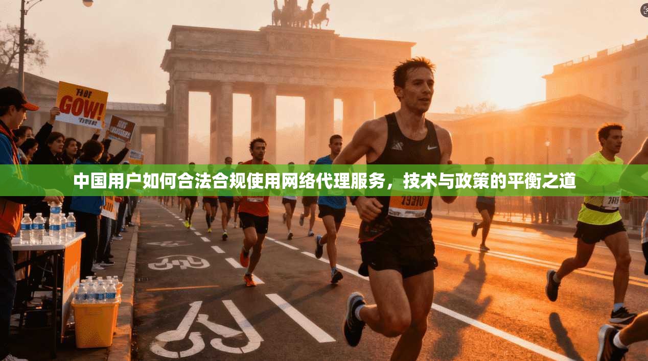 中国用户如何合法合规使用网络代理服务,技术与政策的平衡之道 中国用户如何合法合规使用网络代理服务,技术与政策的平衡之道