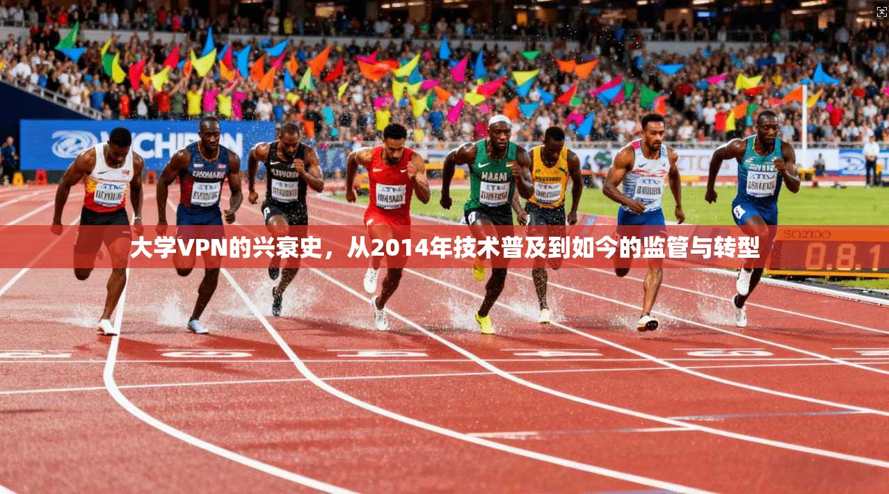 大学VPN的兴衰史,从2014年技术普及到如今的监管与转型 大学VPN的兴衰史,从2014年技术普及到如今的监管与转型