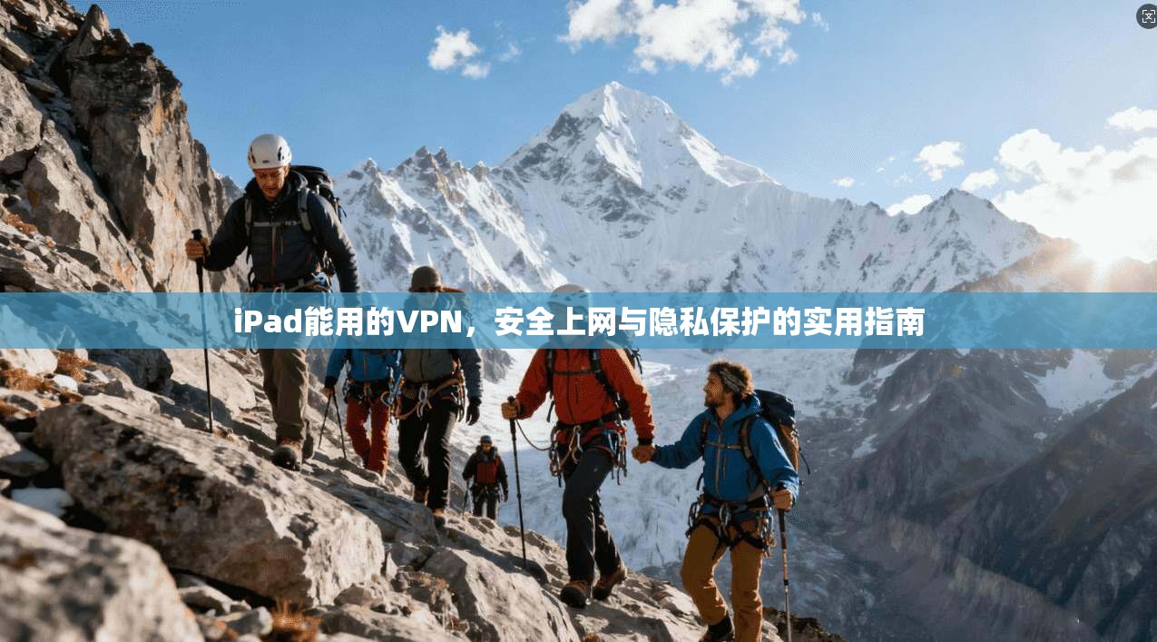 iPad能用的VPN,安全上网与隐私保护的实用指南 iPad能用的VPN,安全上网与隐私保护的实用指南