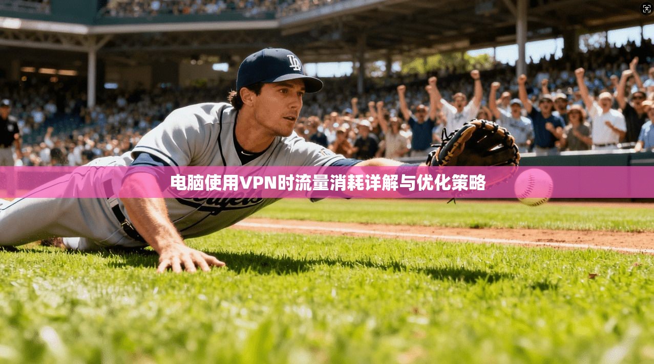 电脑使用VPN时流量消耗详解与优化策略 电脑使用VPN时流量消耗详解与优化策略